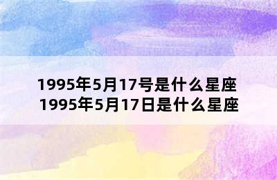 1995年5月17号是什么星座 1995年5月17日是什么星座